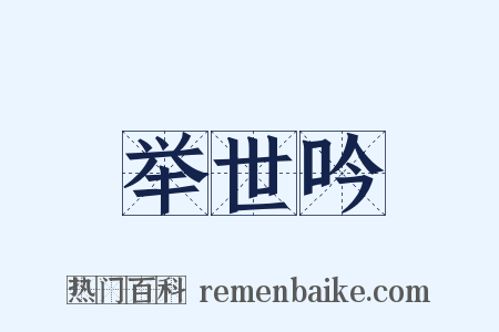 举世吟是什么意思的图片